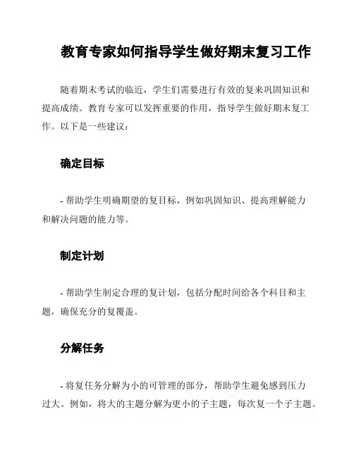 教育专家如何指导学生做好期末复习工作