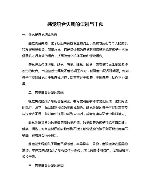 感觉统合失调的识别与干预