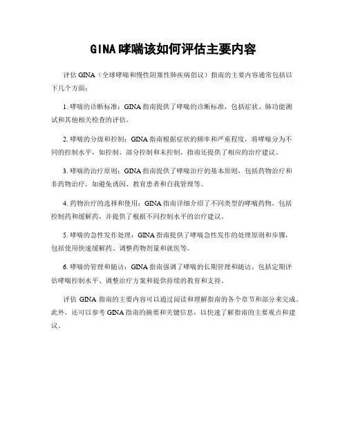 GINA哮喘该如何评估主要内容