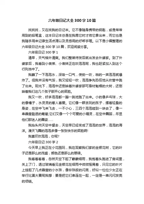 六年级日记大全300字10篇