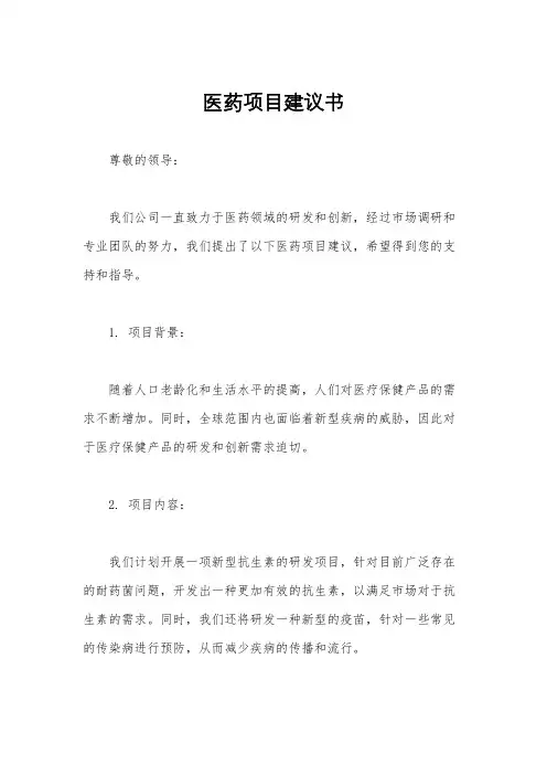医药项目建议书