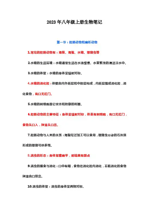 2023年八年级上册生物笔记