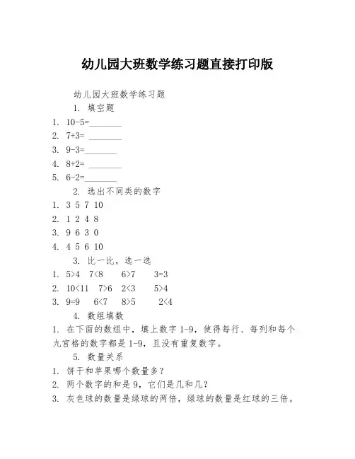 幼儿园大班数学练习题直接打印版