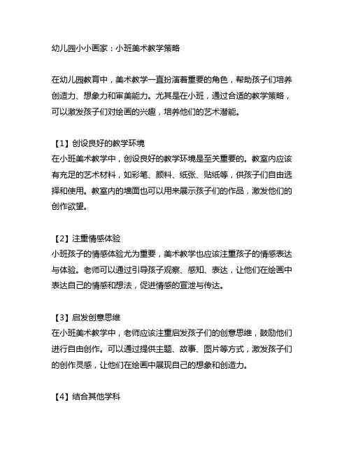 幼儿园小小画家：小班美术教学策略