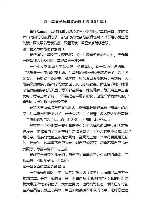读一篇文章后写读后感（通用84篇）