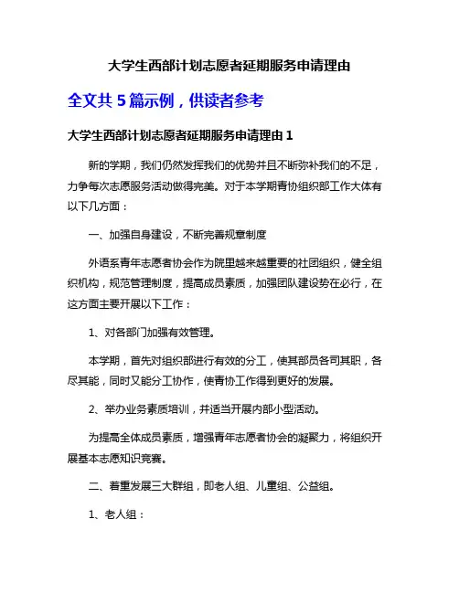 大学生西部计划志愿者延期服务申请理由