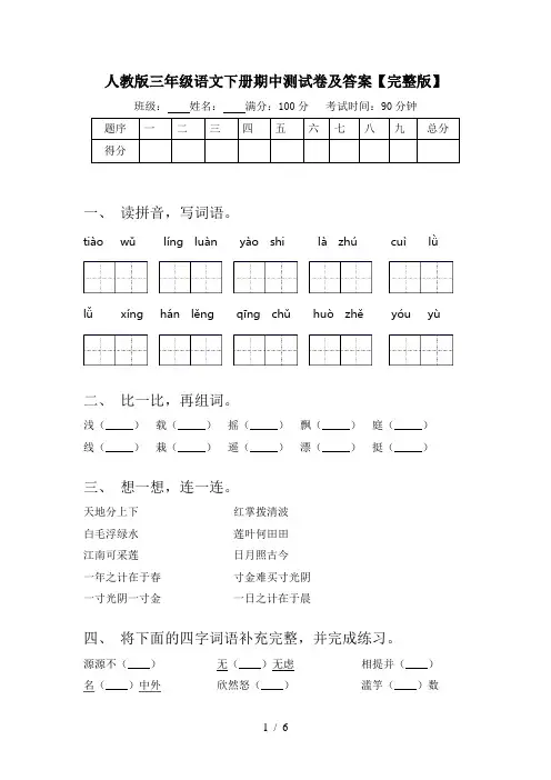 人教版三年级语文下册期中测试卷及答案【完整版】