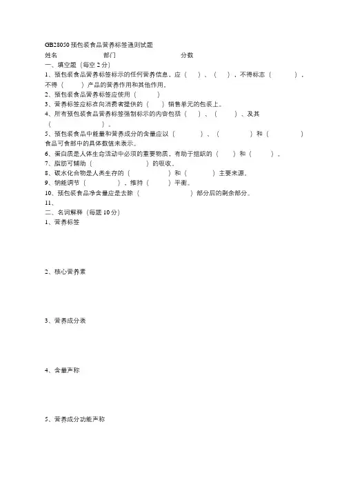 GB28050预包装食品营养标签通则试题