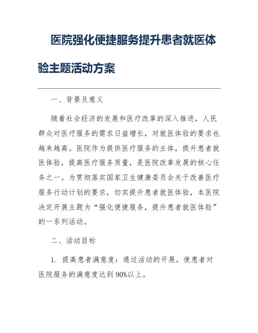 医院强化便捷服务提升患者就医体验主题活动方案