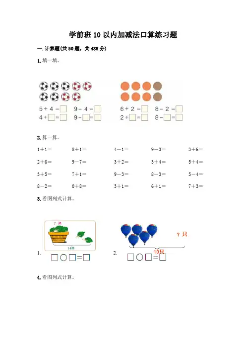 学前班10以内加减法口算练习题(模拟题)word版