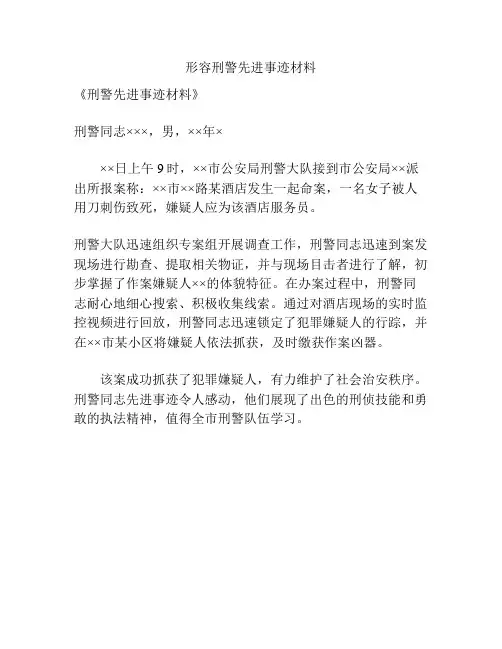 形容刑警先进事迹材料