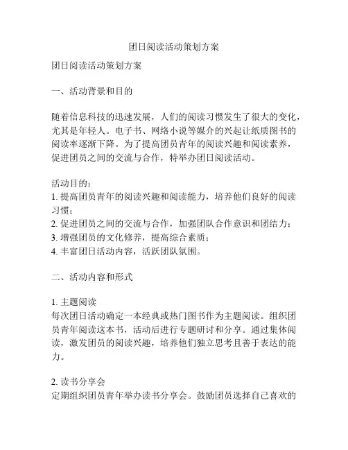 团日阅读活动策划方案