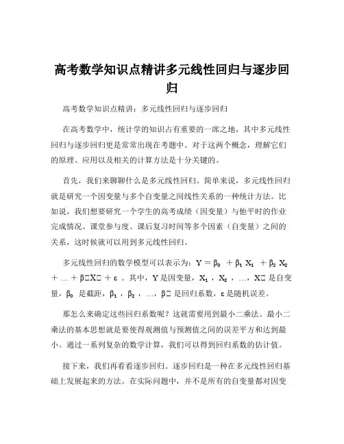高考数学知识点精讲多元线性回归与逐步回归