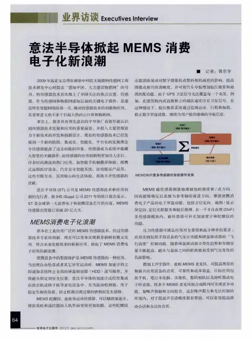 意法半导体掀起MEMS消费电子化新浪潮