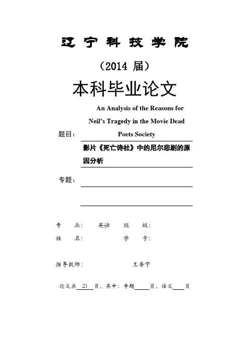 外语系论文影片《死亡诗社》中的尼尔悲剧的原因分析