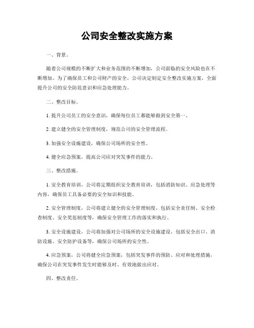 公司安全整改实施方案