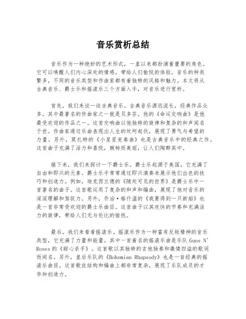 音乐赏析总结