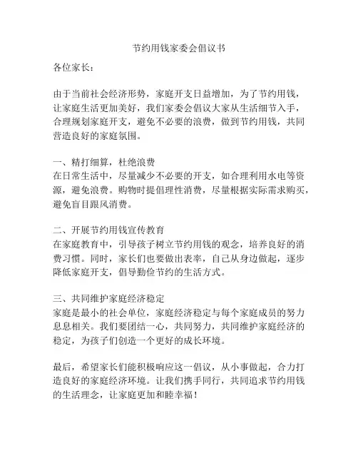 节约用钱家委会倡议书