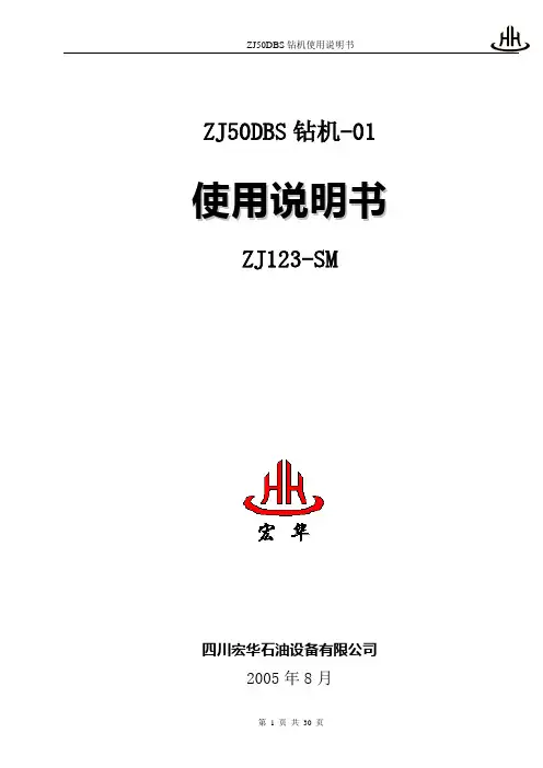 ZJ50DBS钻机-01使用说明书