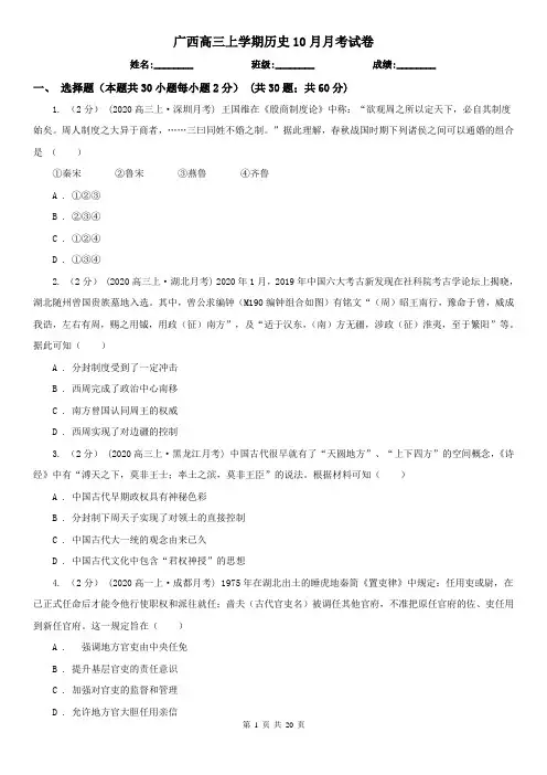 广西高三上学期历史10月月考试卷