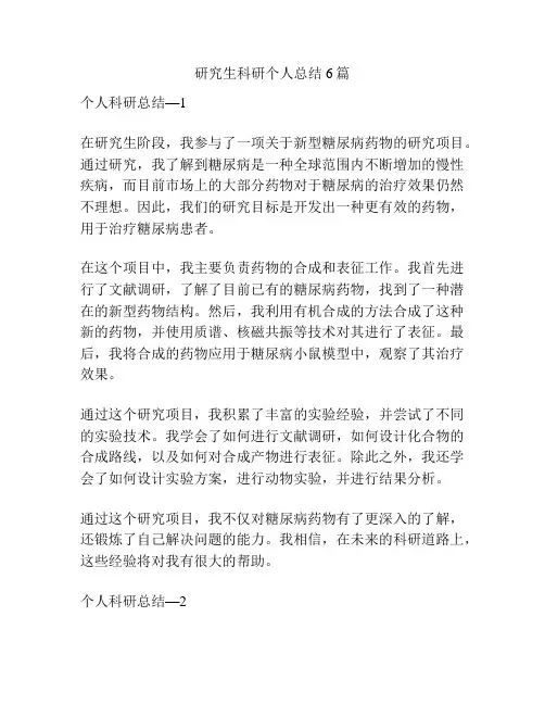 研究生科研个人总结6篇
