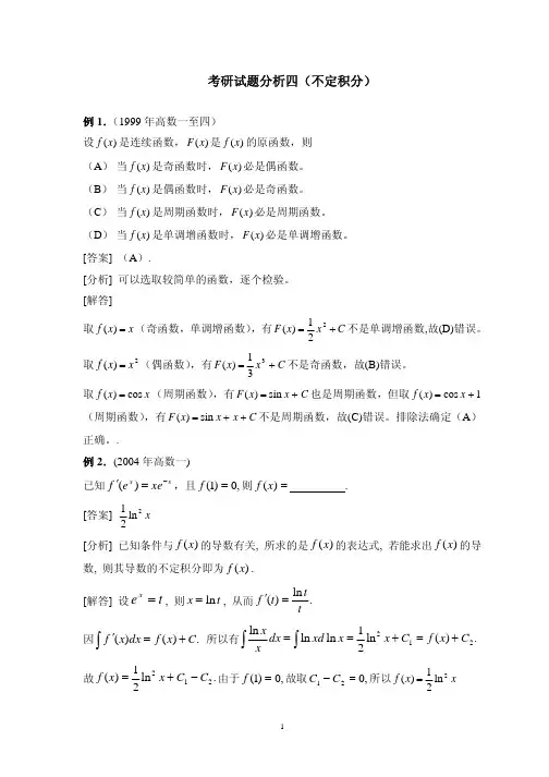考研试题分析四(不定积分)