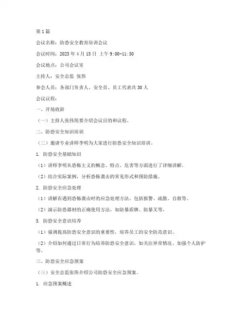 防恐安全教育会议记录(2篇)