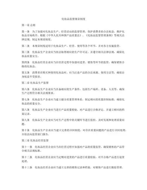 化妆品监督规章制度