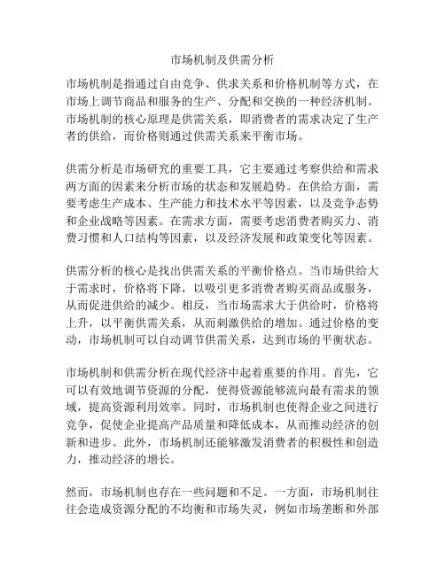 市场机制及供需分析