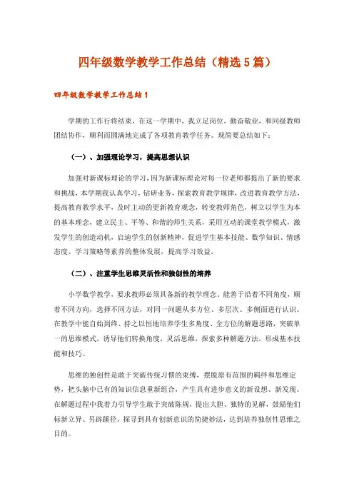 四年级数学教学工作总结(精选5篇)