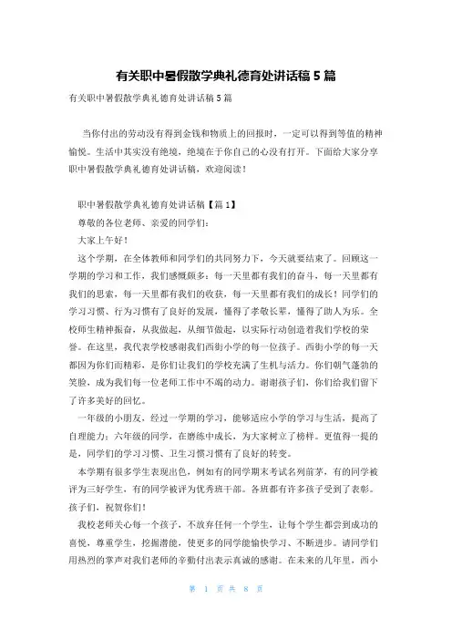 有关职中暑假散学典礼德育处讲话稿5篇