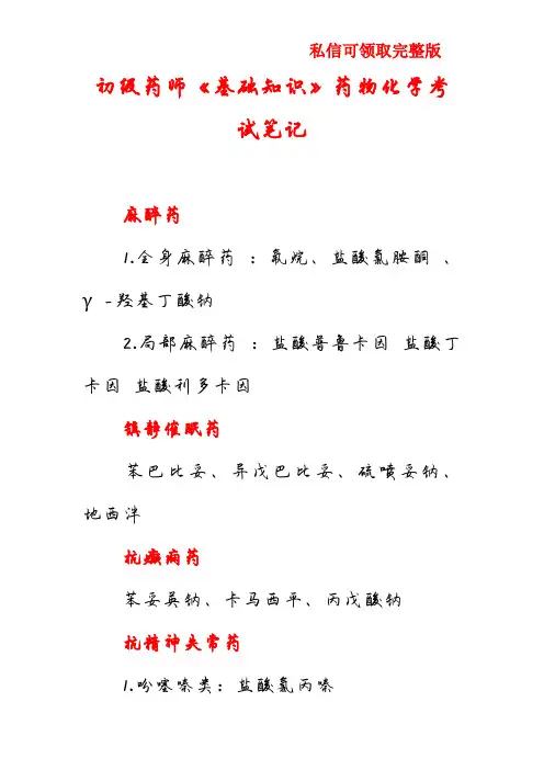初级药师《基础知识》药物化学考试笔记