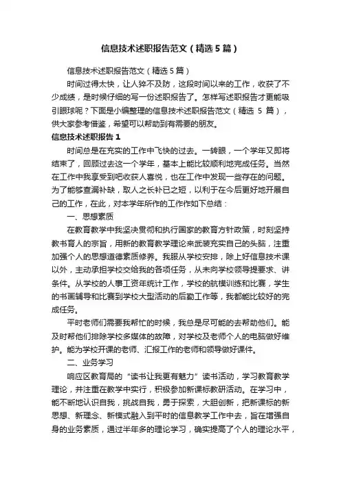 信息技术述职报告范文（精选5篇）