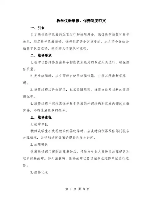 教学仪器维修、保养制度范文