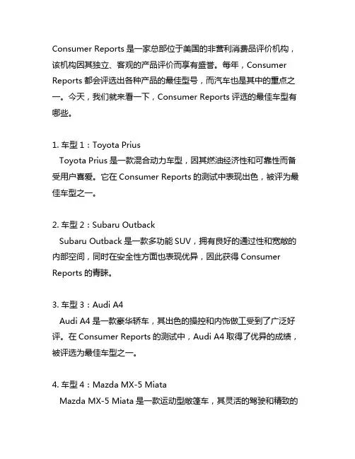 consumerreports评选的10辆最佳车型