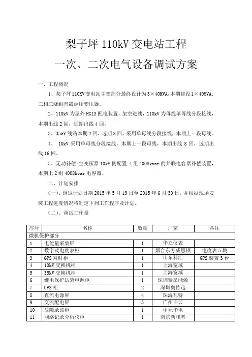 110kV变电站一次、二次电气设备调试方案