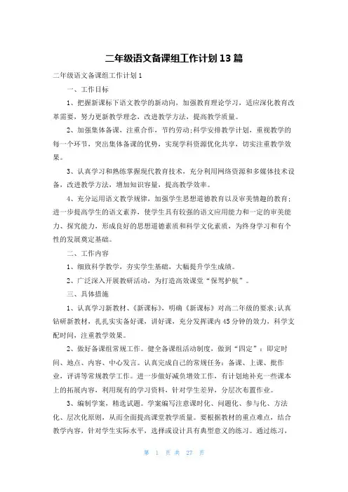 二年级语文备课组工作计划13篇