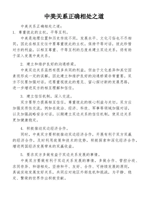 中美关系正确相处之道