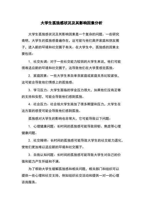 大学生孤独感状况及其影响因素分析