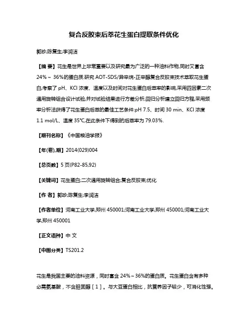 复合反胶束后萃花生蛋白提取条件优化