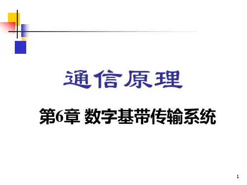 通信原理-数字基带传输系统