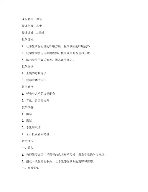 高中声乐老师备课教案模板