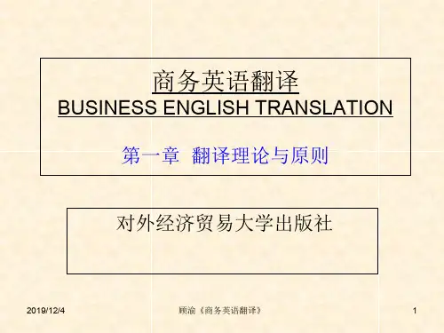 商务英语翻译-第1章 翻译理论和原则
