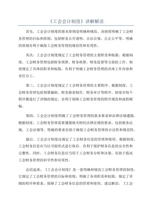 《工会会计制度》讲解解读