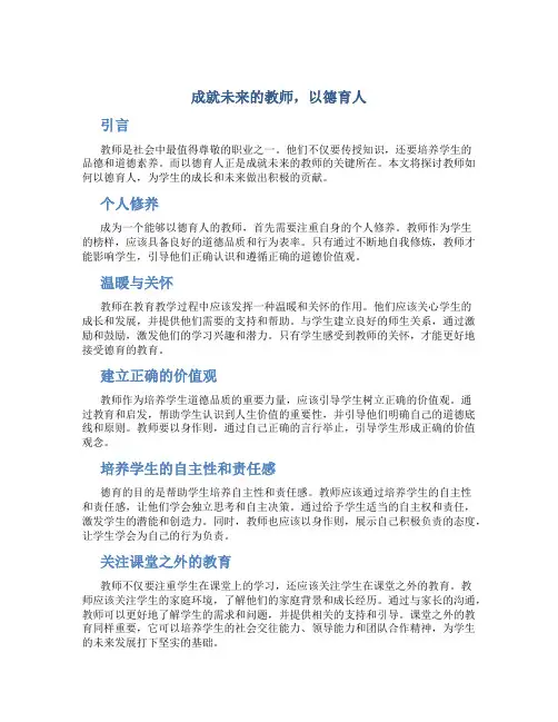  成就未来的教师,以德育人