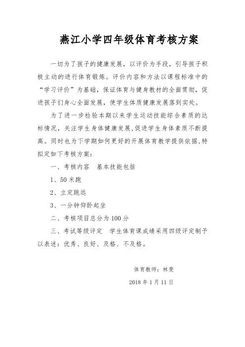 燕江小学四年级体育考核方案