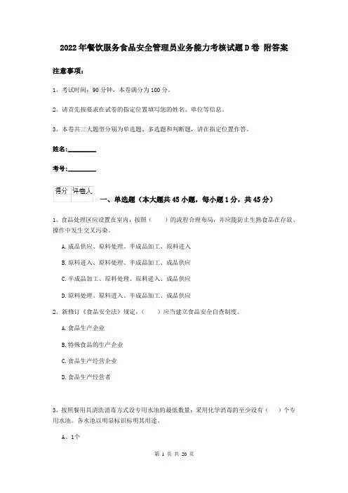 2022年餐饮服务食品安全管理员业务能力考核试题D卷 附答案