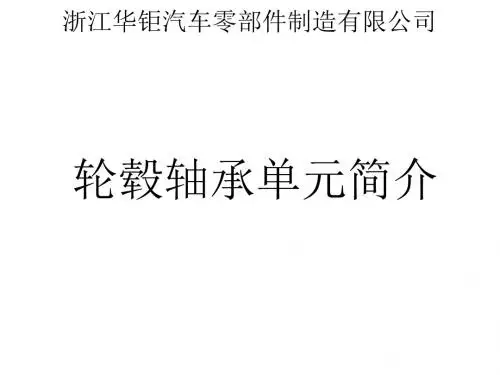 某汽车零部件制造公司轮毂轴承单元简介PPT(18张)