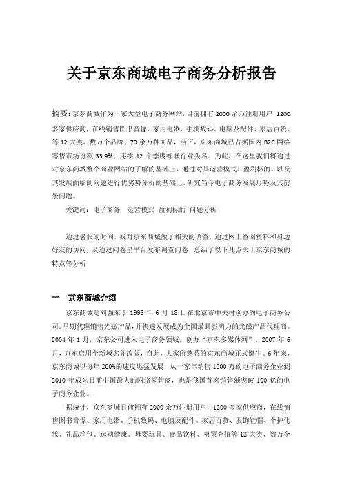 关于京东商城电子商务分析报告