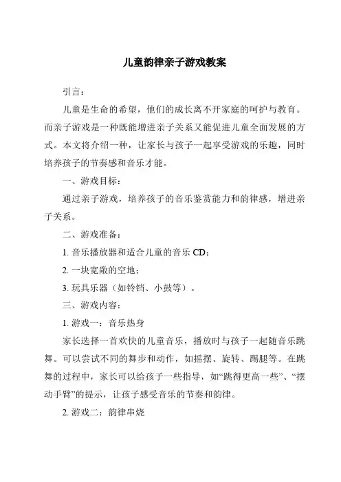 儿童韵律亲子游戏教案